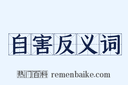 自害反义词是什么意思的图片